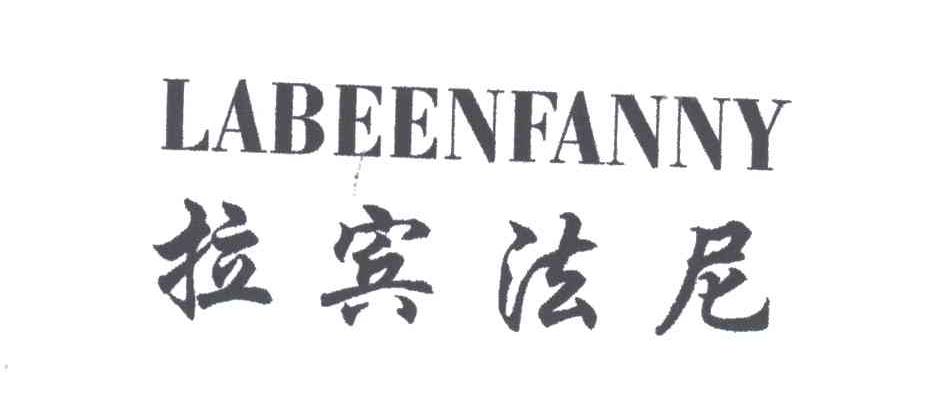 拉宾法尼