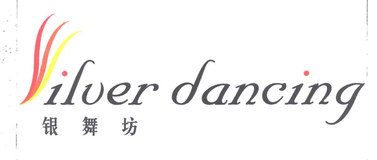 银舞坊及图