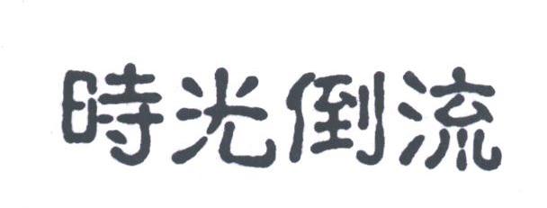 时光倒流