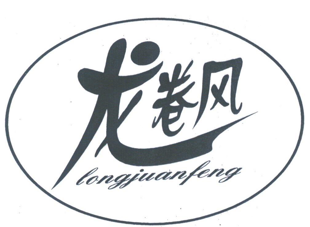 龙卷风