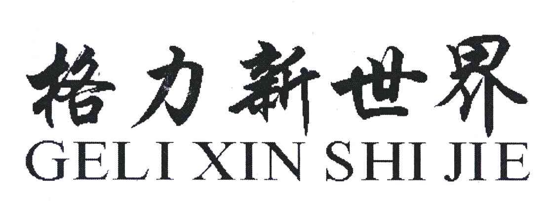 格力新世界