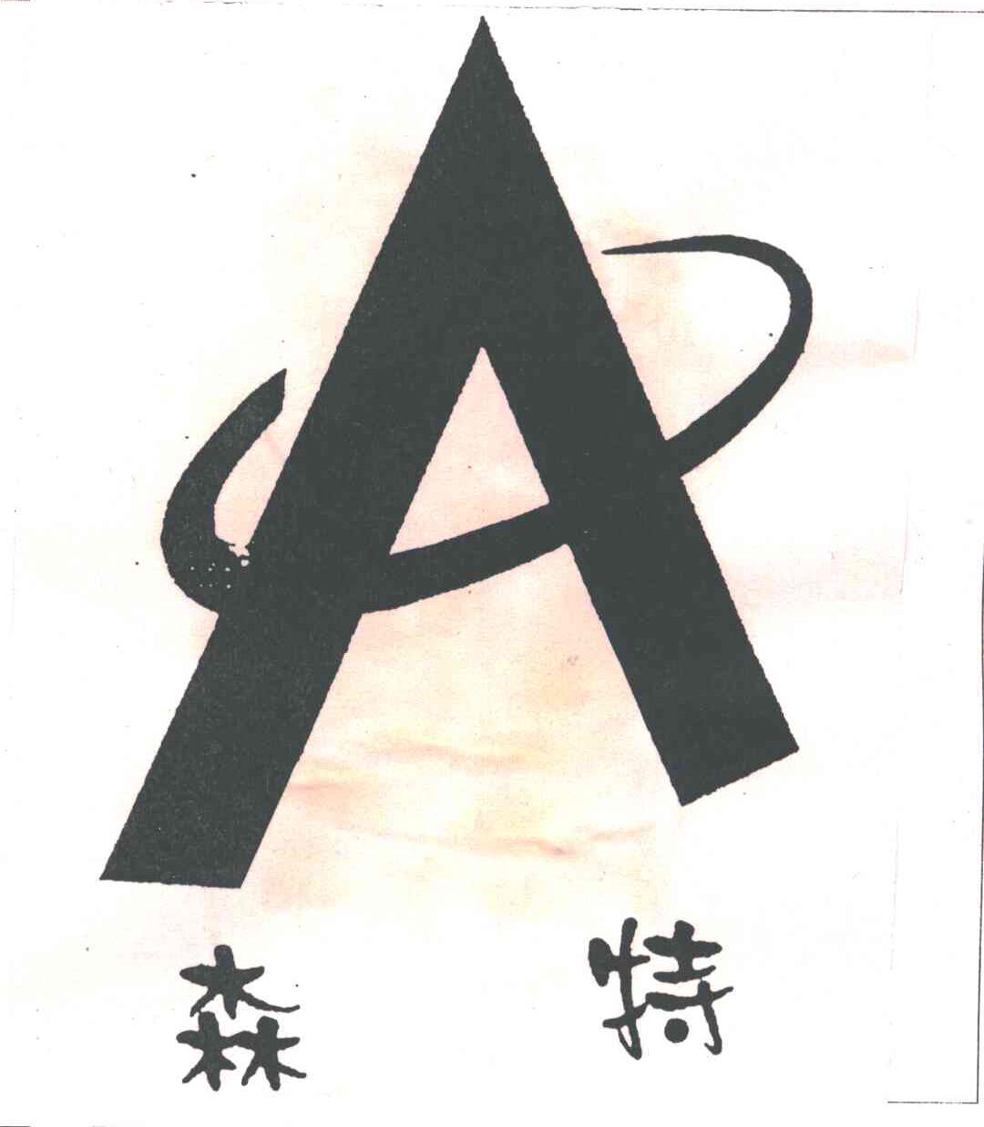 森特