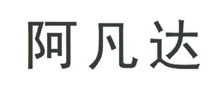 阿凡达