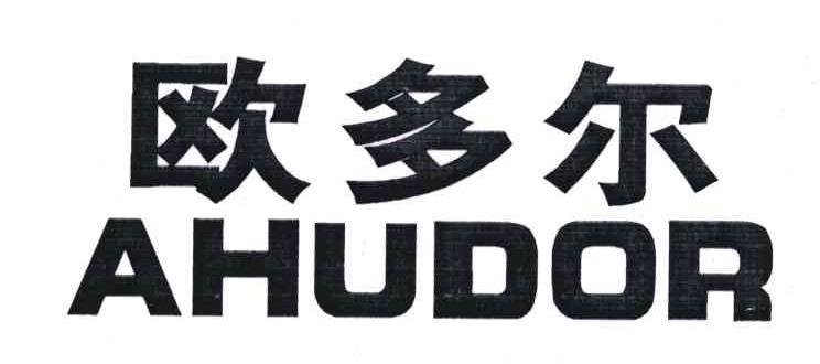 欧多尔;AHUDOR