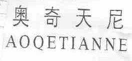 奥奇天尼;AOQETIANNE