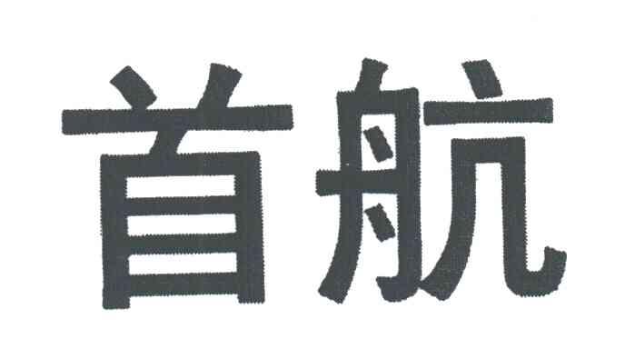 首航