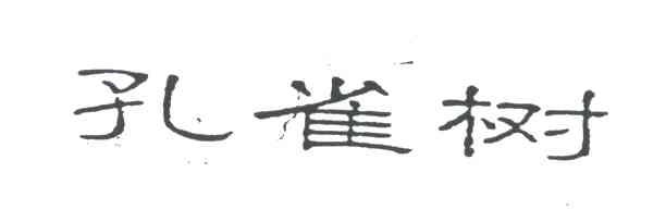 孔雀树