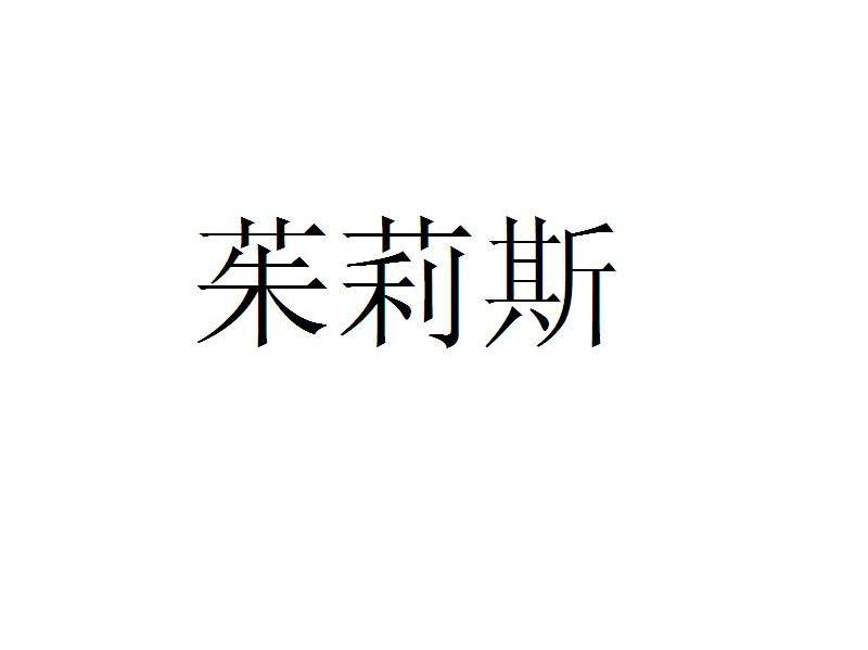 茱莉斯