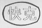 快克
