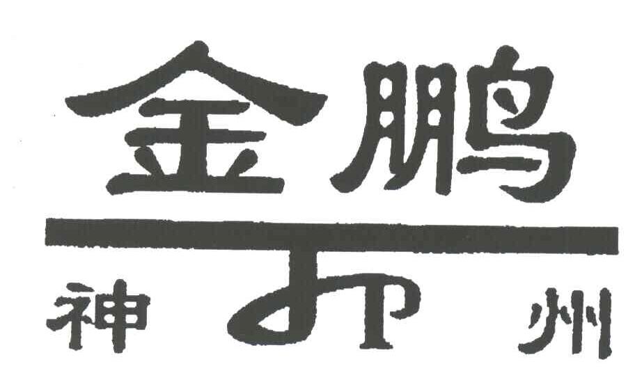 金鹏;神州;JP