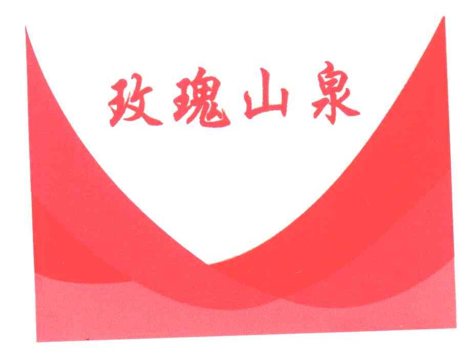 玫瑰山泉