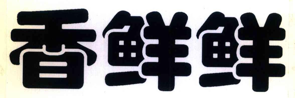 香鲜鲜