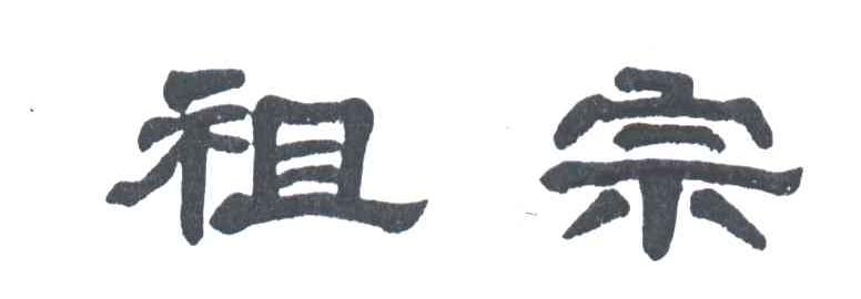 祖宗