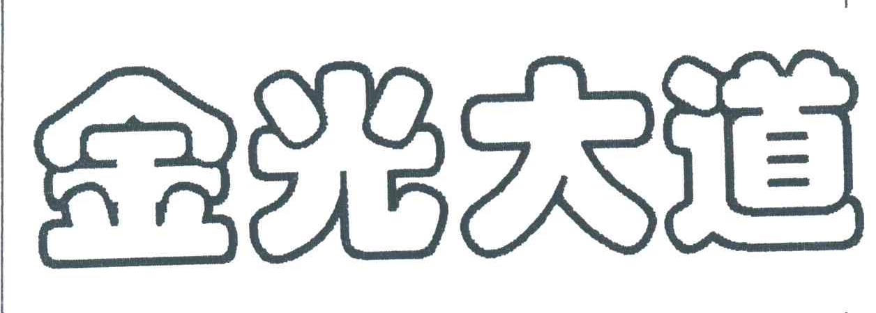 金光大道