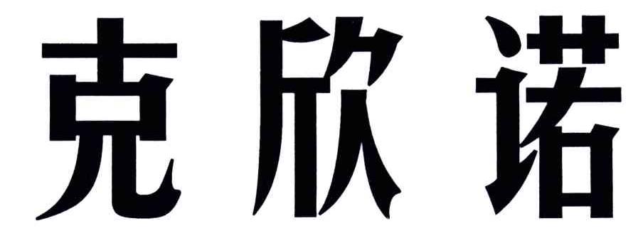 克欣诺