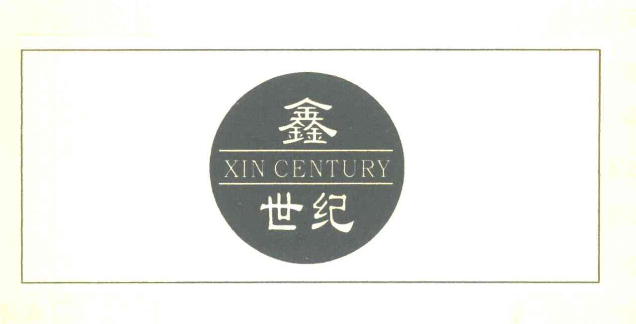 鑫世纪 XIN CENTURY