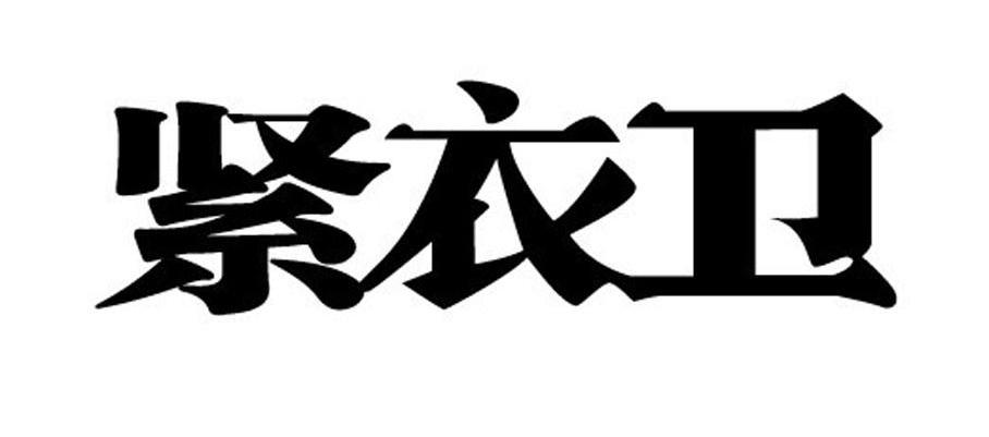紧衣卫