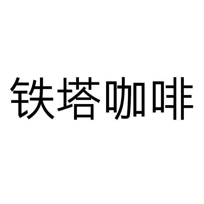 铁塔咖啡