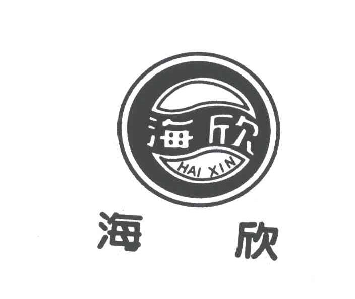 海欣