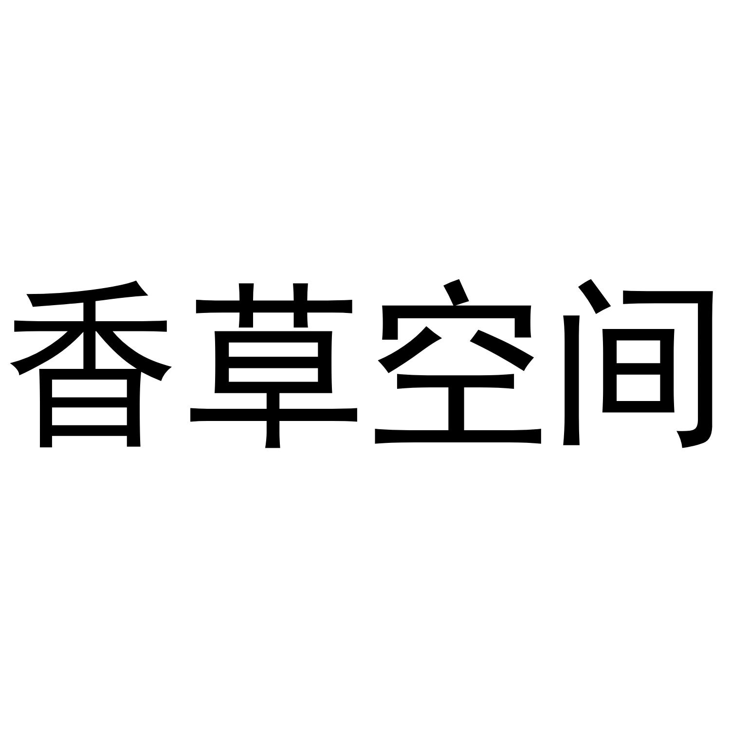 香草空间