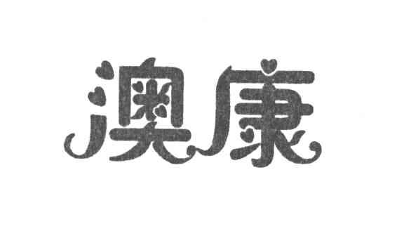 澳康