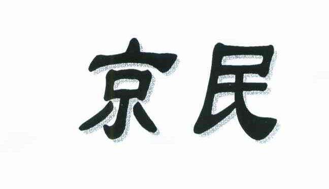 京民
