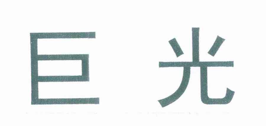 巨光