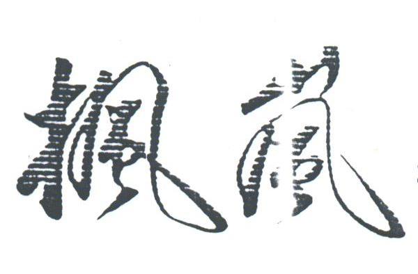 枫岚