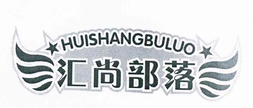 汇尚部落