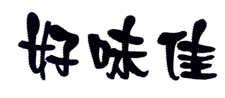 好味佳