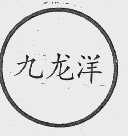 九龙洋