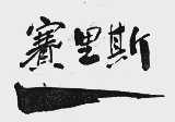 赛里斯