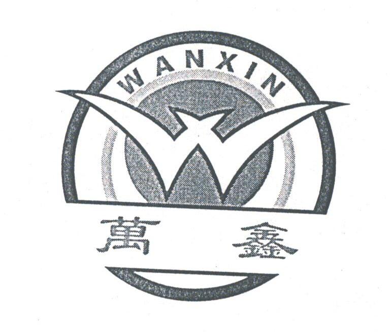 万鑫
