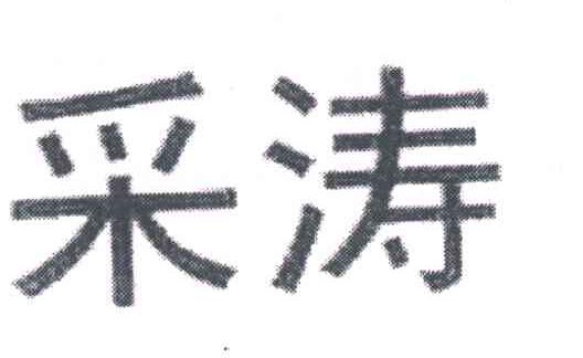 采涛