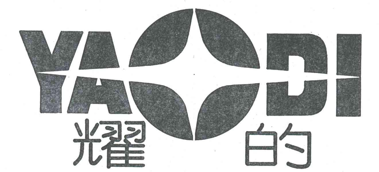 耀的