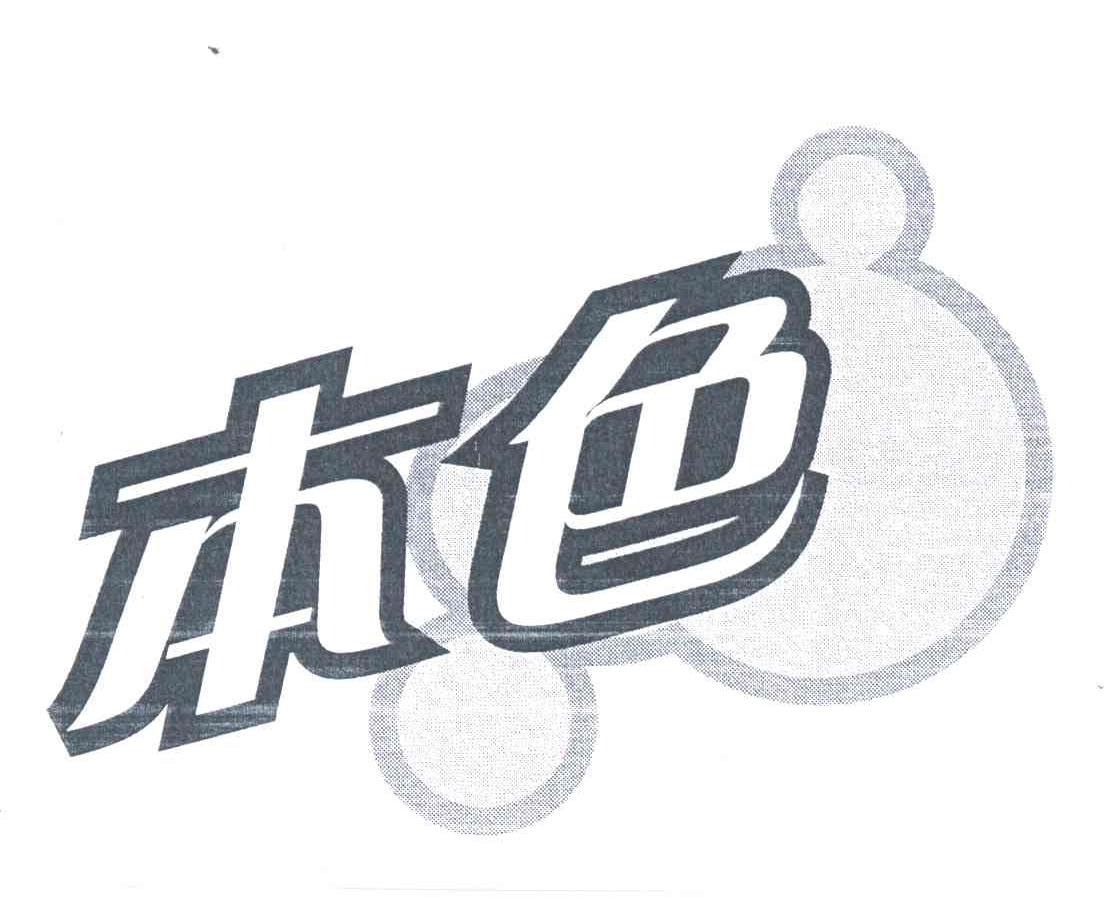 本色