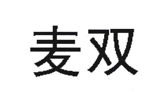 麦双