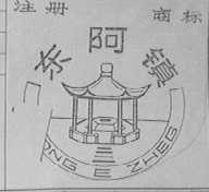 东阿镇