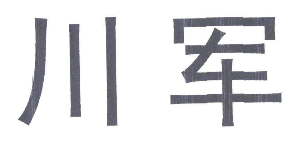 川军