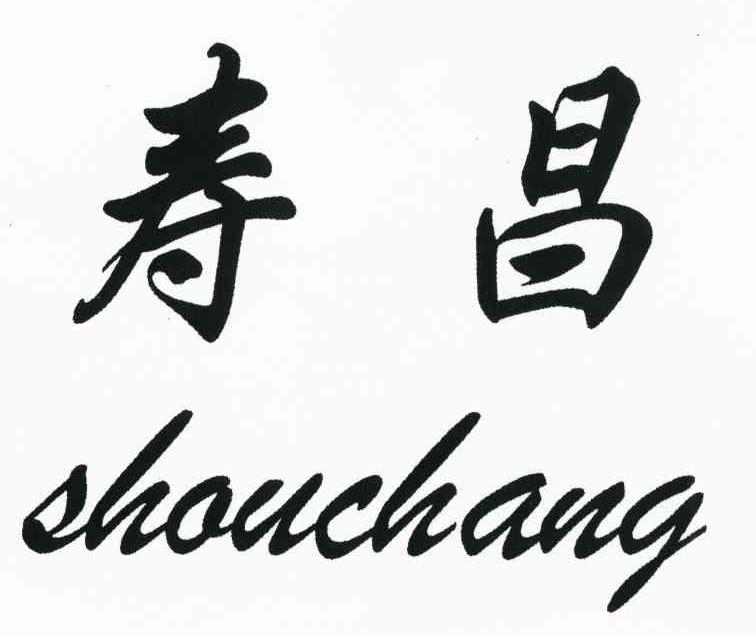 寿昌