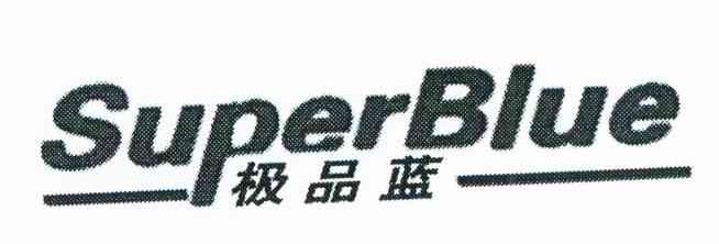 极品蓝 SUPERBLUE