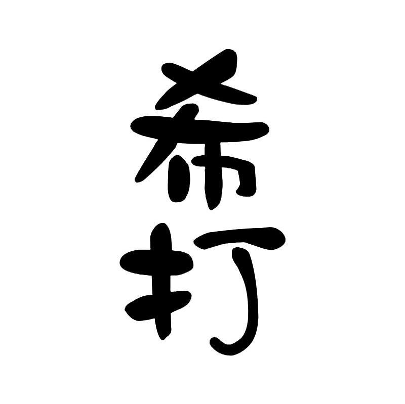 希打