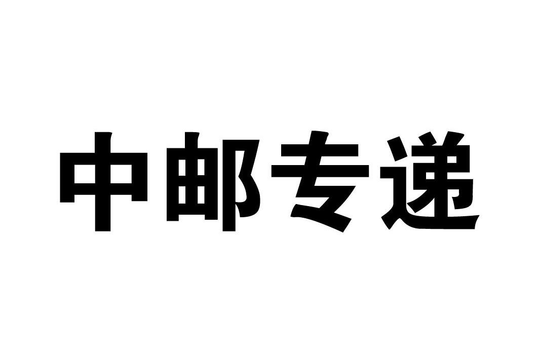 中邮专递