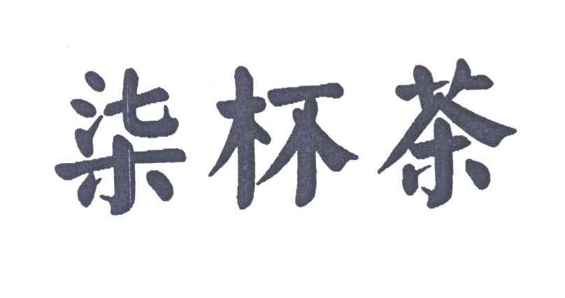 七杯茶