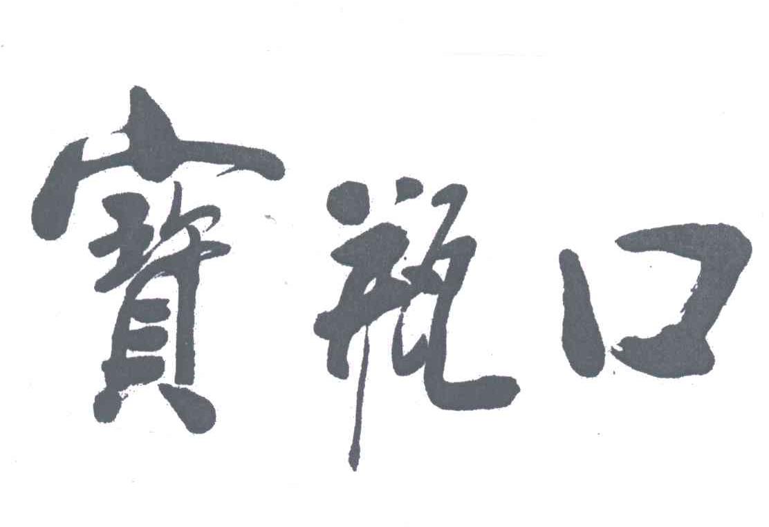 宝瓶口