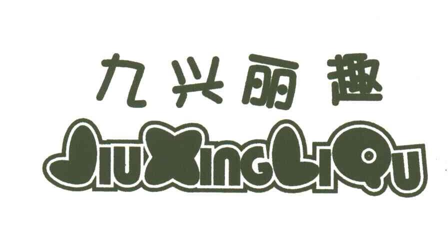 九兴丽趣