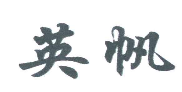 英帆