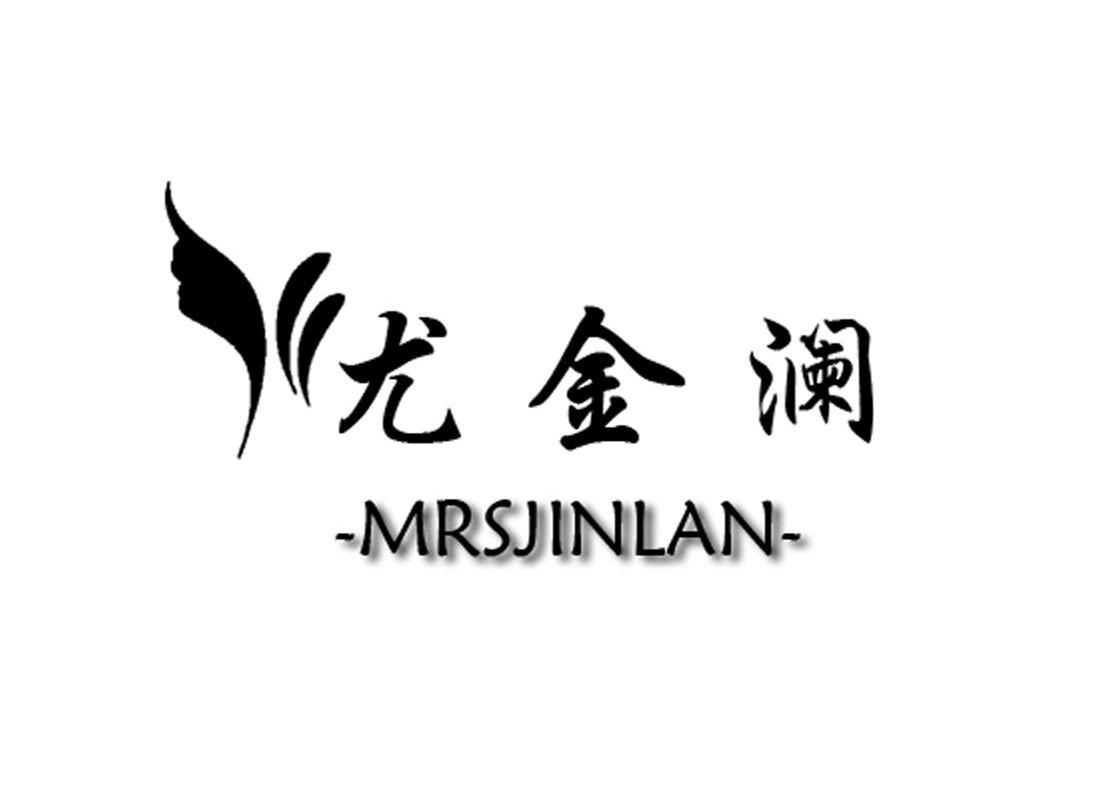 尤金澜 MRSJINLAN