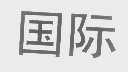 国际
