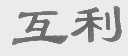 互利